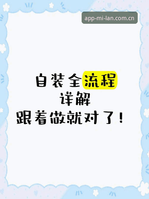 米兰APP正版安装全流程详解