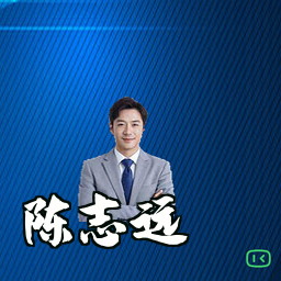 陈志远